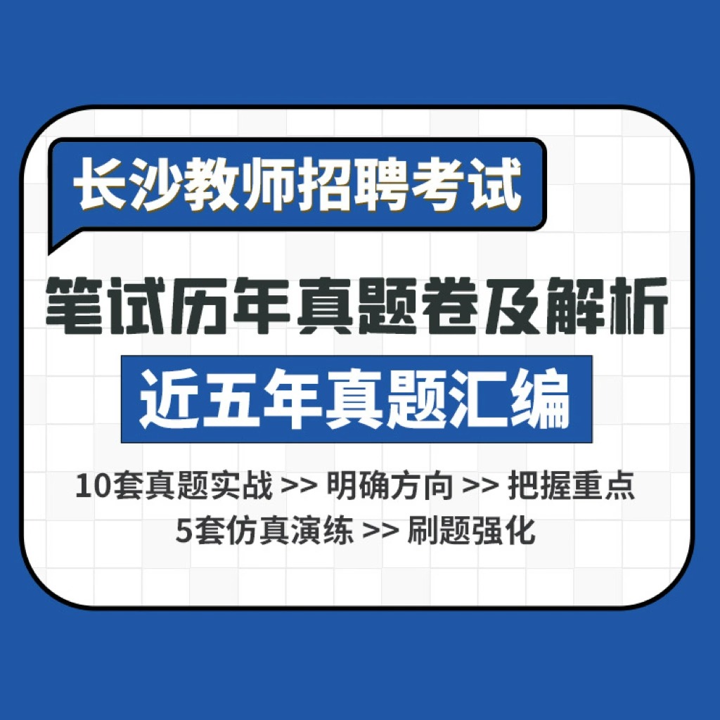 长沙教师招聘考试真题怎么获取？看这里都有(图1)