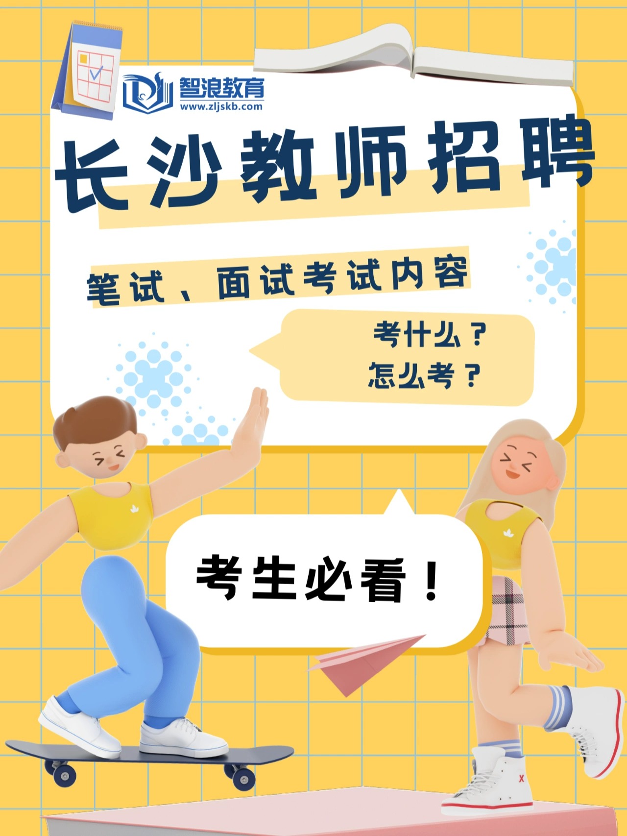 长沙教师招聘考什么？笔试及面试内容考这些(图1)