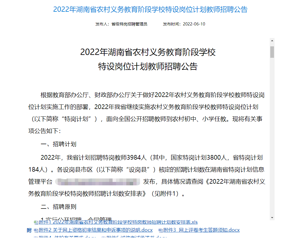 2022年湖南省特岗教师招聘公告出来了！共招3984人！(图3)