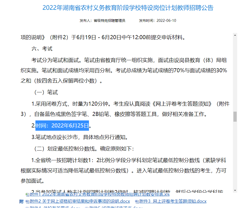 2022年湖南省特岗教师招聘公告出来了！共招3984人！(图5)