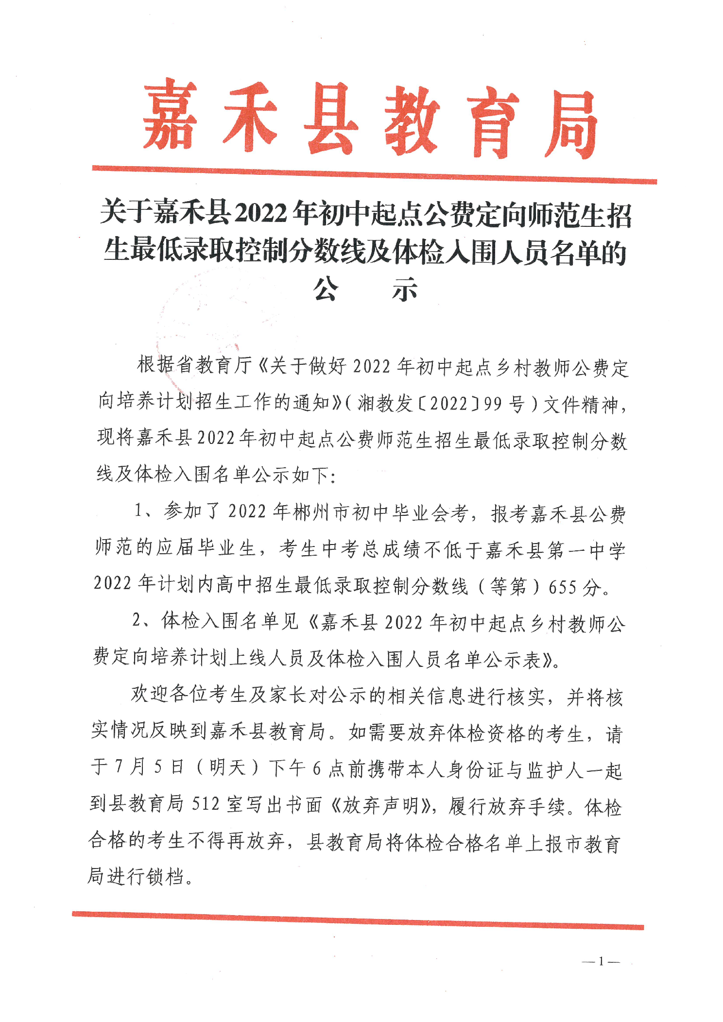 2022年嘉禾县初中起点公费定向师范生招生最低录取控制分数线及体检入围人员名单的公示(图1)