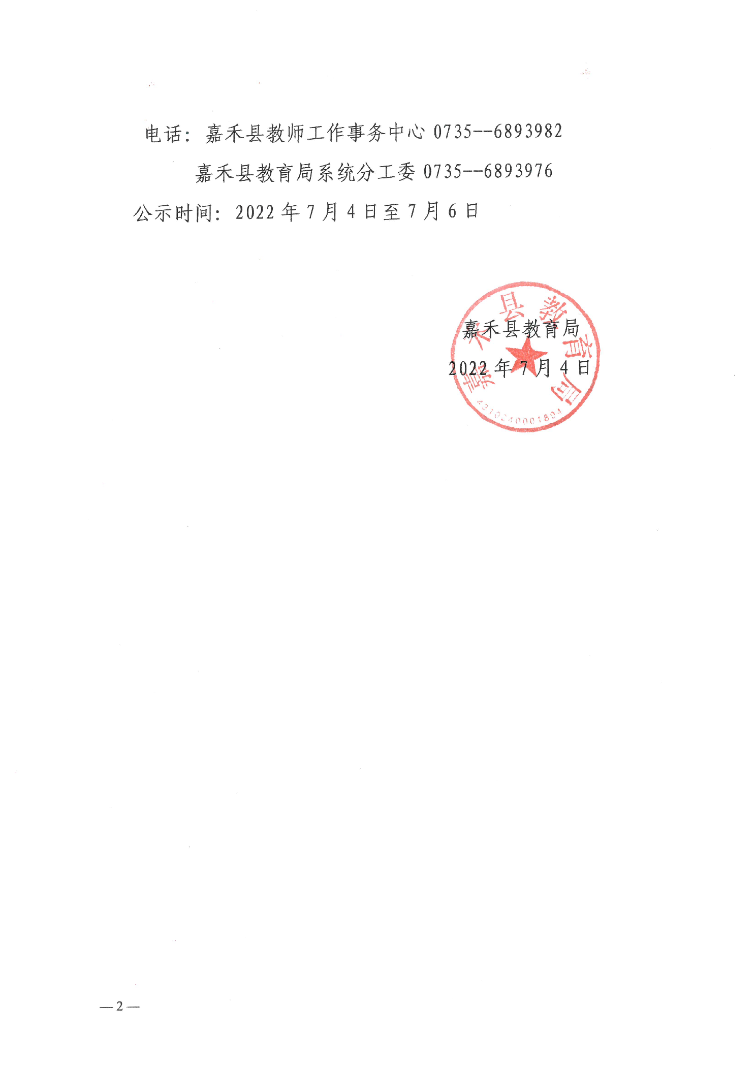 2022年嘉禾县初中起点公费定向师范生招生最低录取控制分数线及体检入围人员名单的公示(图2)