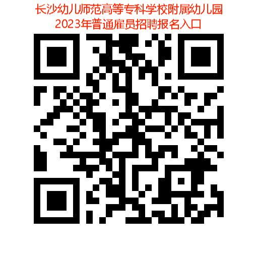 长沙幼儿师范高等专科学校附属幼儿园2023年公开招聘普通雇员简章(图1)