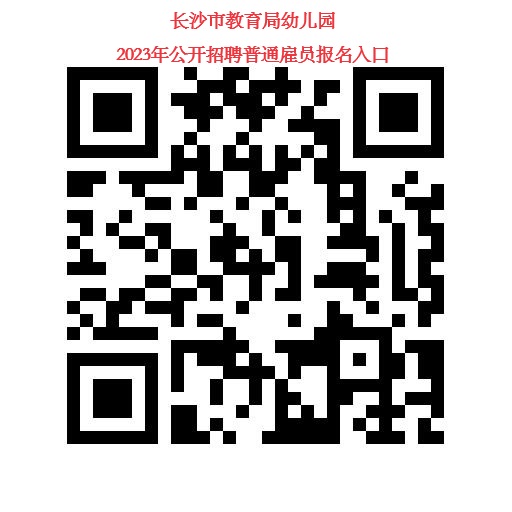 长沙市教育局幼儿园2023年公开招聘普通雇员简章(图1)